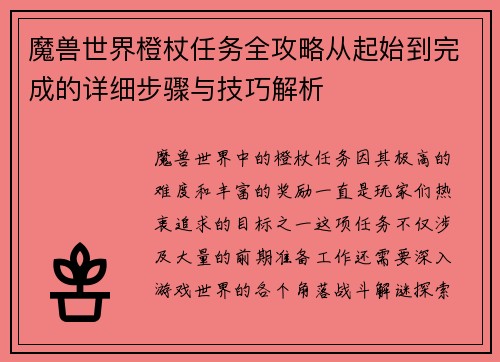 魔兽世界橙杖任务全攻略从起始到完成的详细步骤与技巧解析