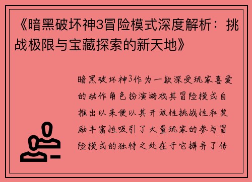 《暗黑破坏神3冒险模式深度解析：挑战极限与宝藏探索的新天地》
