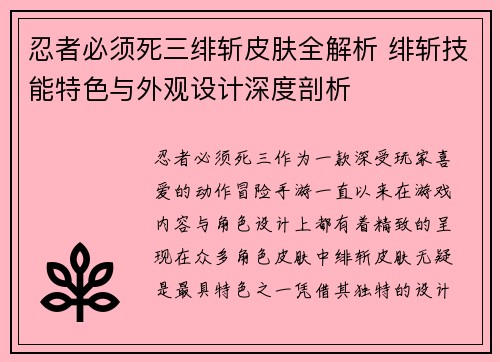 忍者必须死三绯斩皮肤全解析 绯斩技能特色与外观设计深度剖析