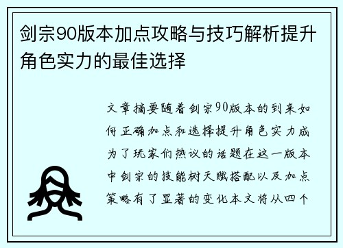 剑宗90版本加点攻略与技巧解析提升角色实力的最佳选择 剑宗90版本加点攻略与技巧解析提升角色实力的最佳选择