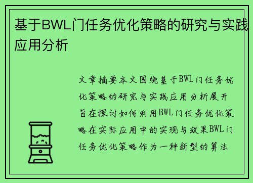 基于BWL门任务优化策略的研究与实践应用分析 基于BWL门任务优化策略的研究与实践应用分析