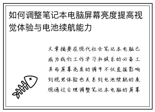 如何调整笔记本电脑屏幕亮度提高视觉体验与电池续航能力