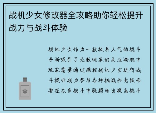 战机少女修改器全攻略助你轻松提升战力与战斗体验