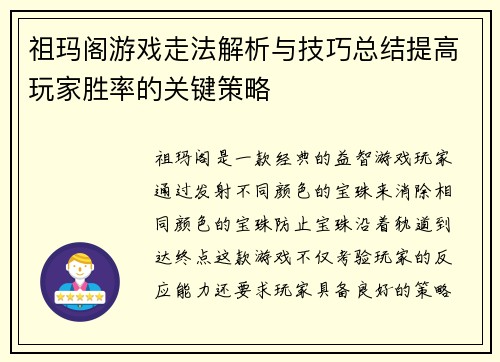祖玛阁游戏走法解析与技巧总结提高玩家胜率的关键策略