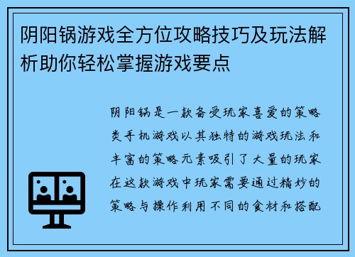 阴阳锅游戏全方位攻略技巧及玩法解析助你轻松掌握游戏要点