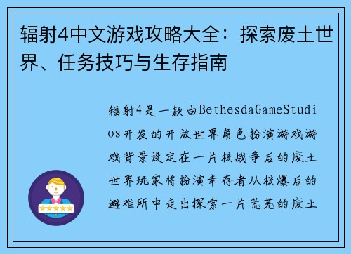 辐射4中文游戏攻略大全：探索废土世界、任务技巧与生存指南