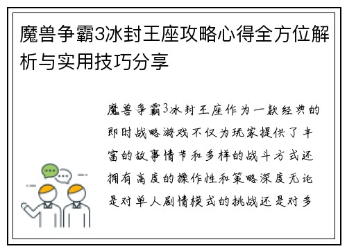 魔兽争霸3冰封王座攻略心得全方位解析与实用技巧分享