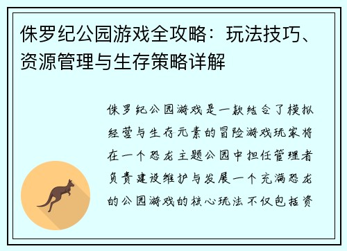侏罗纪公园游戏全攻略：玩法技巧、资源管理与生存策略详解