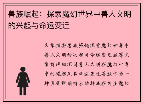 兽族崛起：探索魔幻世界中兽人文明的兴起与命运变迁