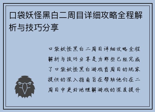 口袋妖怪黑白二周目详细攻略全程解析与技巧分享